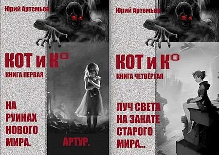 Юрий Артемьев КОТ и К. Книги 1-4