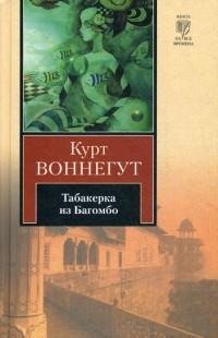 Курт Воннегут - Табакерка из Багомбо (сб