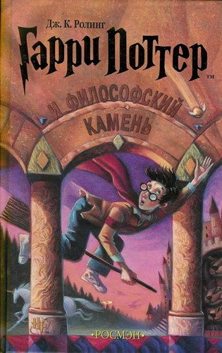 Гарри Поттер (перевод Росмэн)