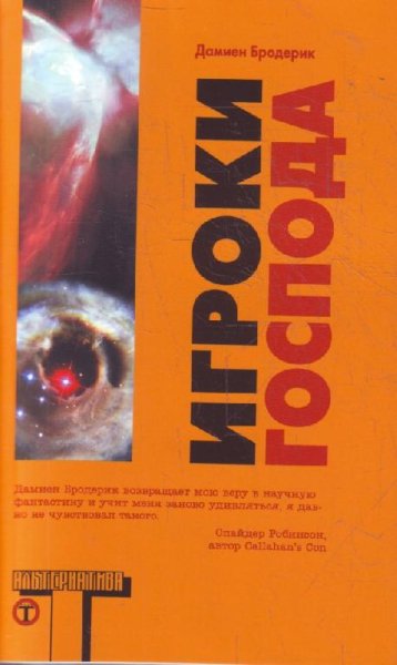 Дамиен Бродерик- Игроки Господа
