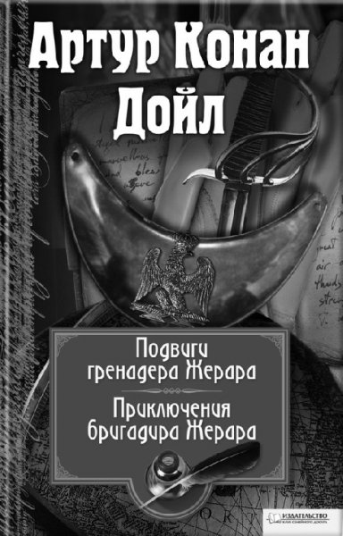 Артур Конан Дойл. Подвиги бригадира Жерара