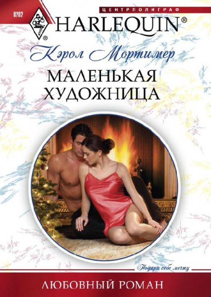 kerol-mortimer-malenkaya-khudozhnitsa
