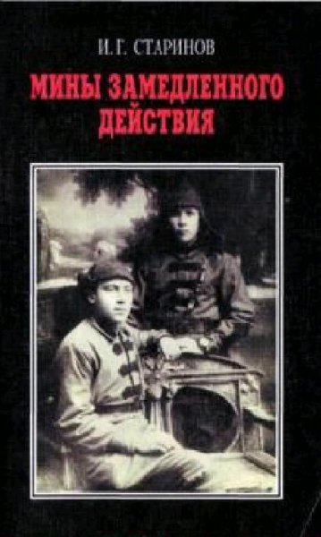 И.Старинов-Записки диверсанта. Книга 2.М