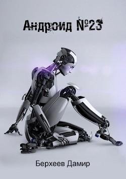 Андроид 23