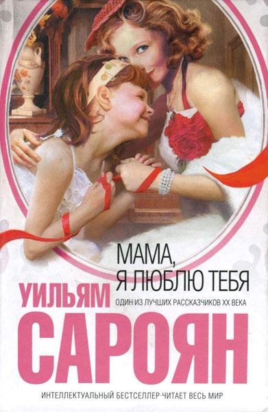 Уильям Сароян - Мама я люблю тебя (fb2)