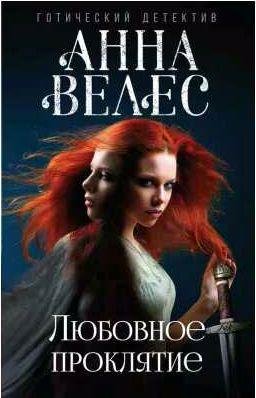 Анна Велес Любовное проклятие