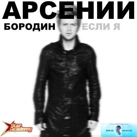 (Рингтон) Арсений Бородин - Если я