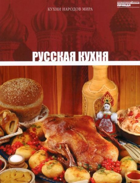 Кухни народов мира. Том 1 - Русская кухн