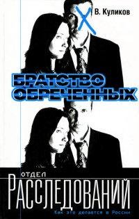 Братство обреченных-В.Куликов