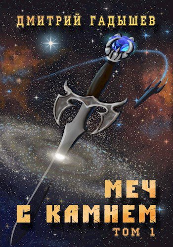Гадышев. Меч с камнем (2 тома)
