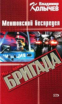Ментовский беспредел
