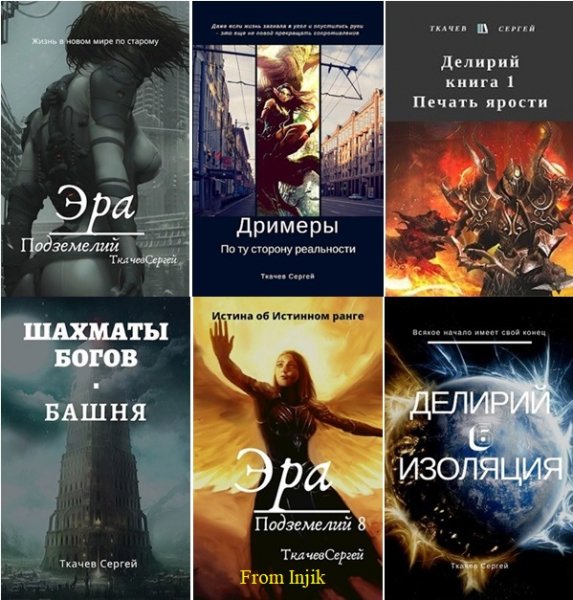 Сергей Ткачёв [61 книга] (2016-2026) FB2