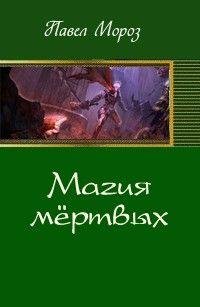 2.Магия мёртвых