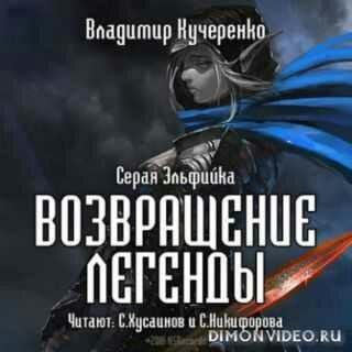 Возвращение Легенды - Владимир Кучеренко