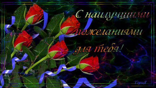 С наилучшими пожеланиями для тебя!