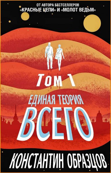 Красные цепи 4. Горизонт Событий