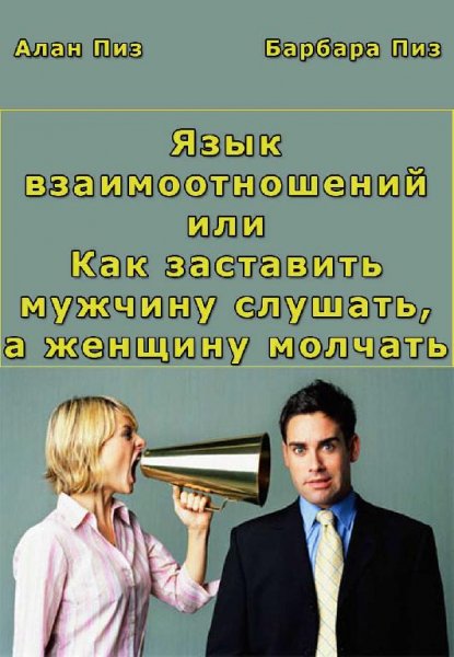 КАК ЗАСТАВИТЬ МУЖЧИНУ СЛУШАТЬ ЖЕНЩИНУ МОЛЧАТЬ