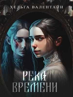 Валентайн Хельга Река времени (2025)