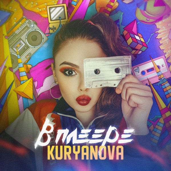 Kuryanova - В Плеере