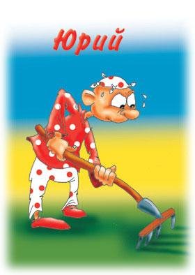ЮРА