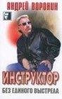 Воронин инструктор.без единого выстрела