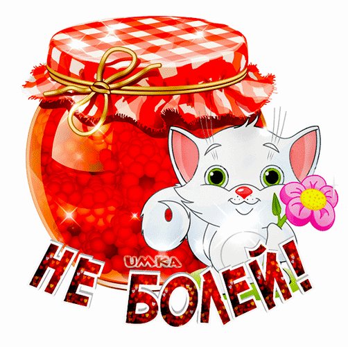 Анимированная открытка не болей