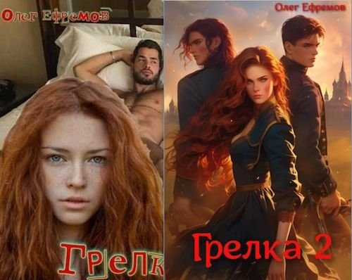 Олег Ефремов Грелка. Книги 1-2