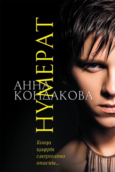 Кондакова. Нумерат