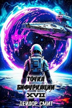 Дейлор Смит Точка Бифуркации XVII. Финал