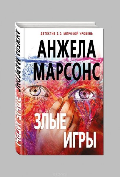 Анжела Марсонс - 2.Злые игры