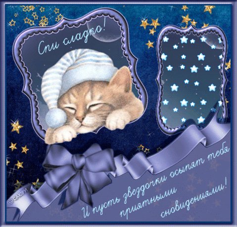 Спокойной ночи