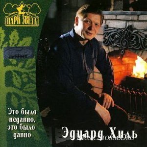Эдуард Хиль - Песня о друге