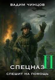 Спецназ спешит на помощь-2. В.Чинцов