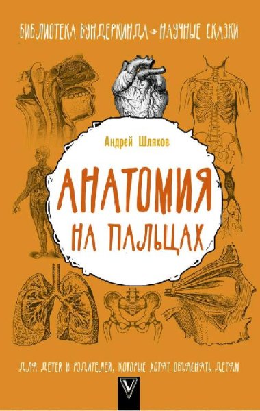 Шляхов Андрей. Анатомия на пальцах
