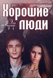 хорошие люди