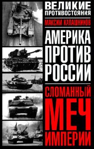 Максим Калашников Сломаный меч империи