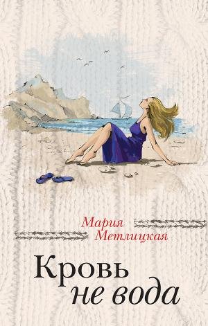 Мария Метлицкая - Кровь не вода (сборник