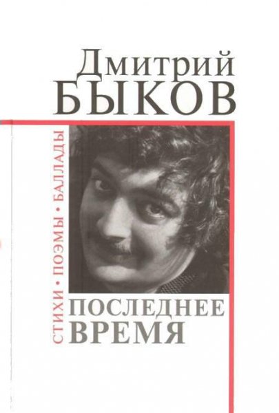 Быков - Последнее время (стихи поэмы) 19