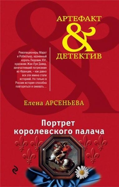Арсеньева. Портрет королевского палача
