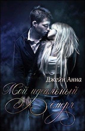 Мой идеальный смерч 2 часть