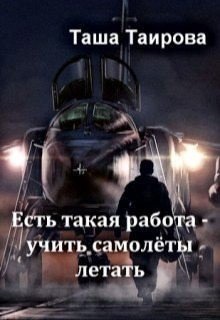 Таирова Таша Есть такая работа - учить самолёты летать(2021)