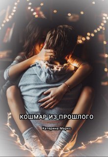 Катерина Маркс Кошмар из Прошлого fb2