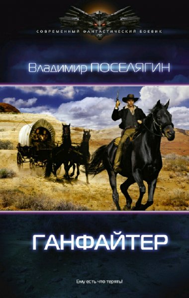 Поселягин Владимир. Четвертое измерение. Дилогия