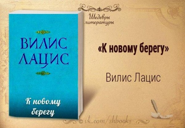 Lacis Vilis - K novomu beregu