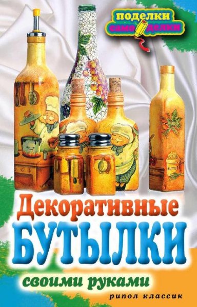 Шилкова Е.-Декоративные бутылки своими р