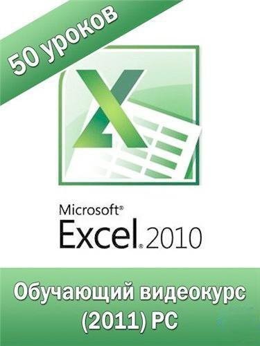 Microsoft Excel 2010 от А до Я.part1