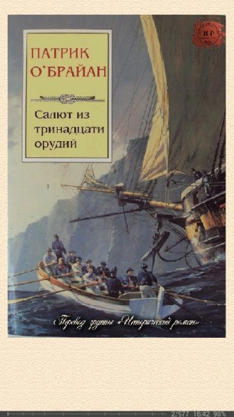 П.О'Брайан. Салют из тринадцати орудий-lp-300293