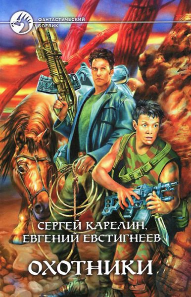 Карелин Сергей.Охотники