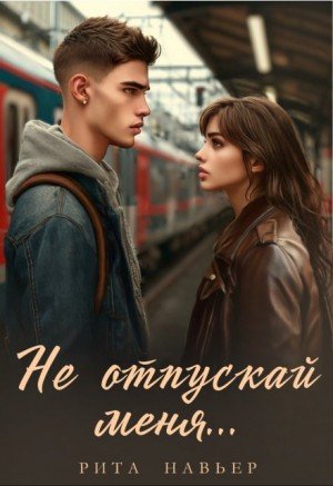 Навьер Рита Не отпускай меня... (2026)