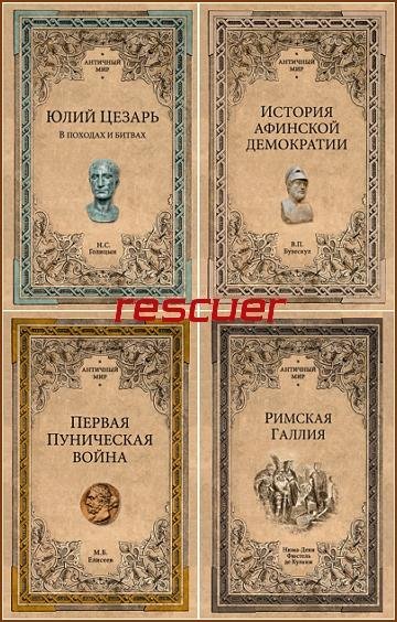 Античный мир [27 книг] (2017-2026) FB2